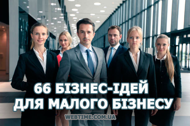 66 бізнес-ідей для малого бізнесу