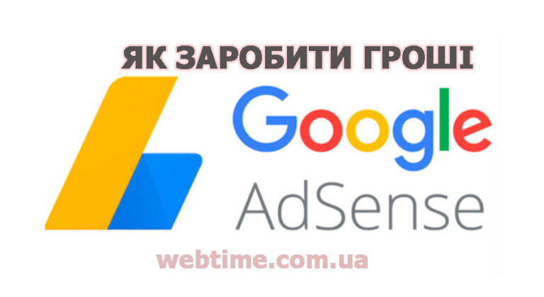 Як заробити гроші з AdSense