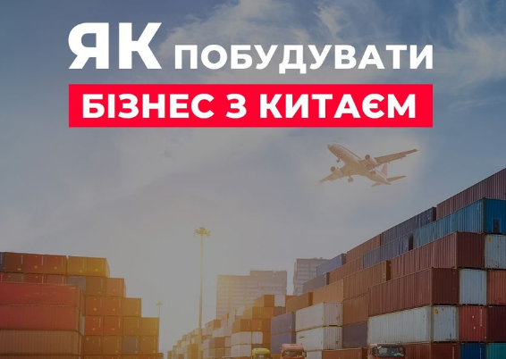 як почати бізнес з Китаєм без вкладень